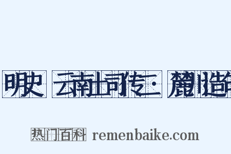 明史·云南土司传二·麓川造句是什么意思的图片